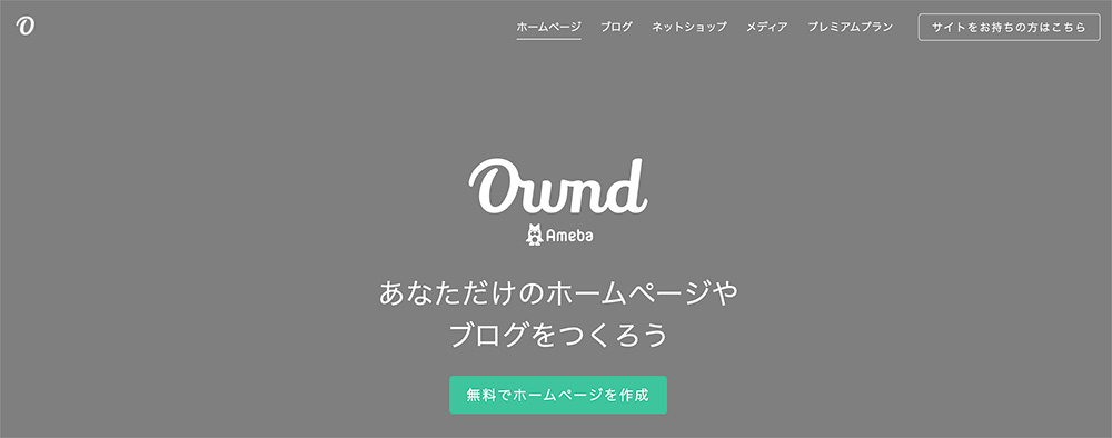 Ameba Owndのファーストビュー画面