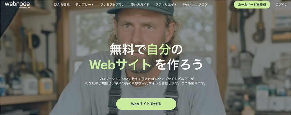Webnodeのファーストビュー画面