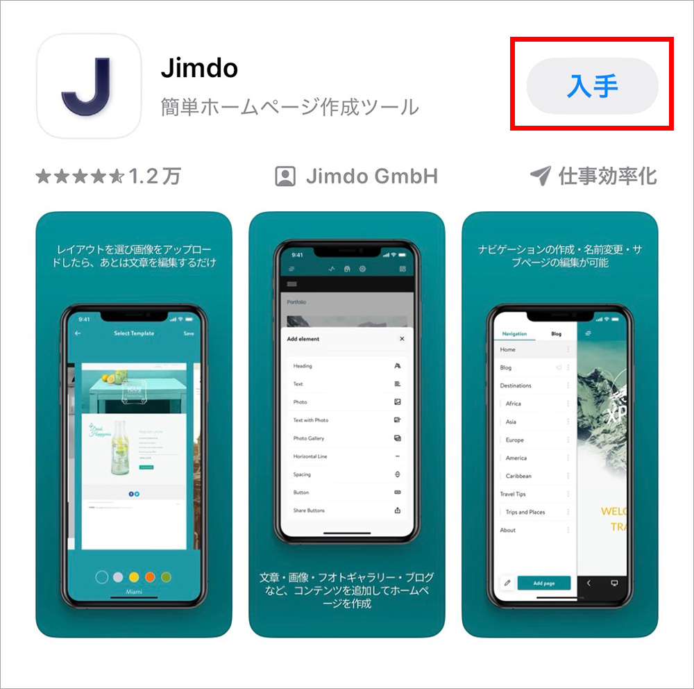 Jimdoのアプリインストール画面