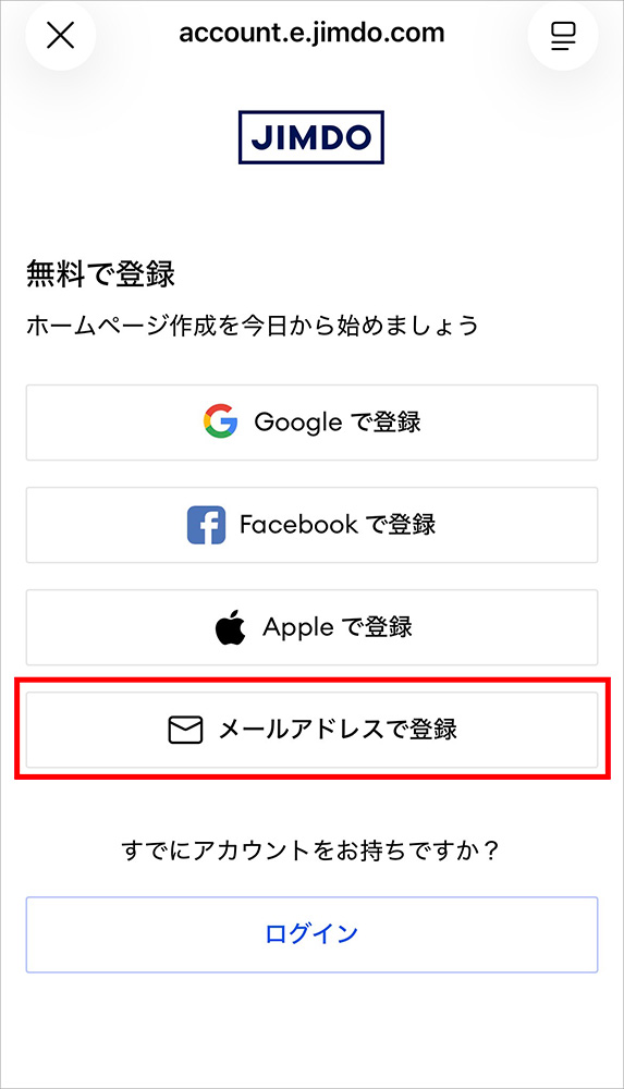 Jimdoのアカウント登録画面