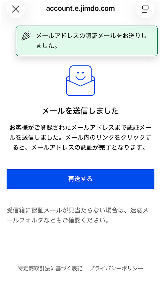 Jimdoの認証メール送信画面