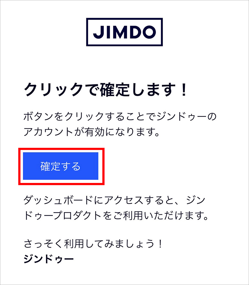 Jimdoの認証メール画面