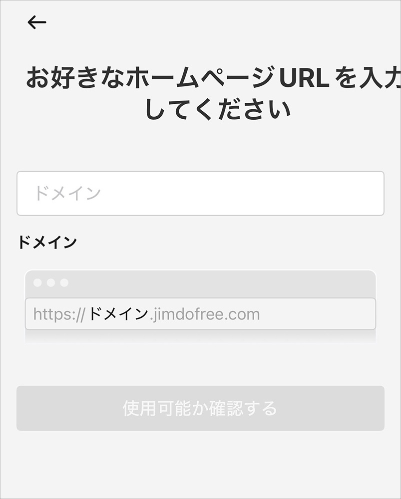 JimdoのホームページURL入力画面