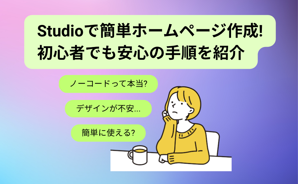 Studioで簡単ホームページ作成! 初心者でも安心の手順を紹介