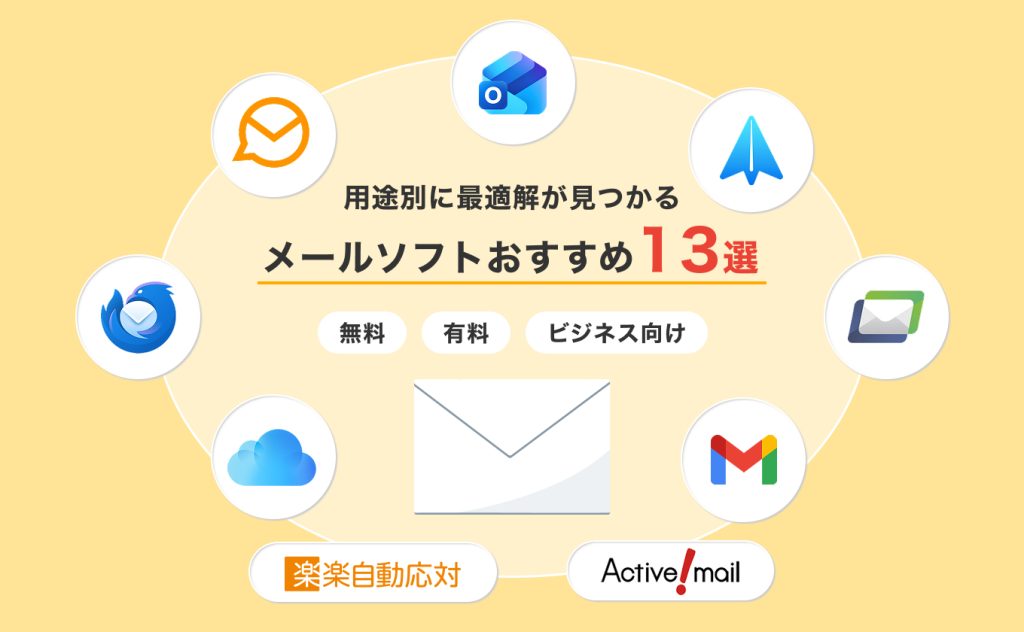 【2026年版】メールソフトおすすめ13選