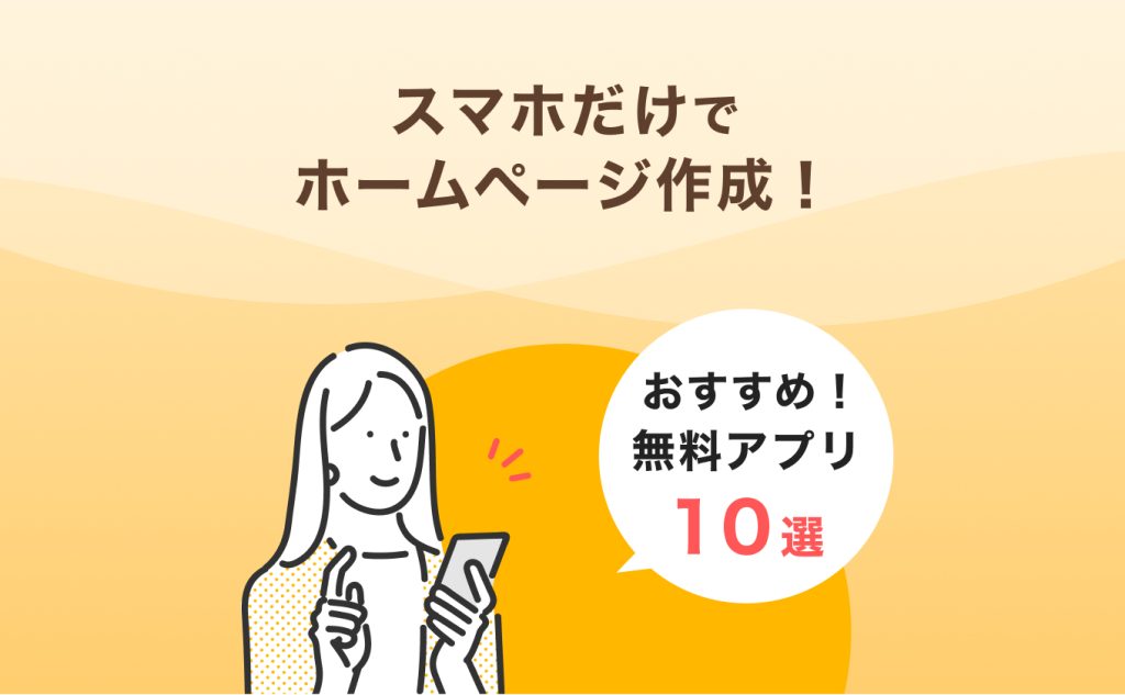 スマホだけでホームページ作成！おすすめ無料アプリ10選｜比較表あり