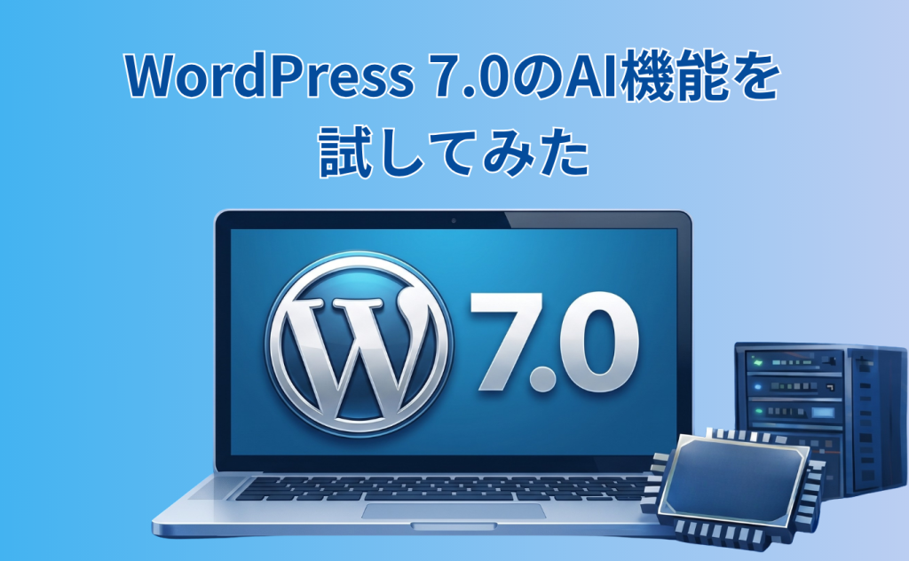 WordPress 7.0の変更点と新AI機能「AI Connectors」を試してみた
