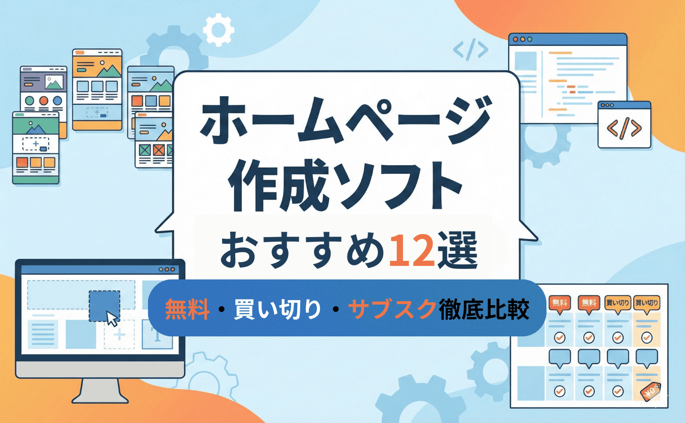 ホームページ作成ソフトおすすめ12選を徹底比較