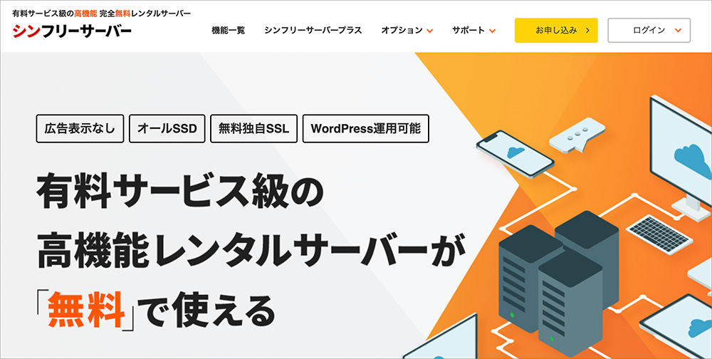 シンフリーサーバーのファーストビュー画面