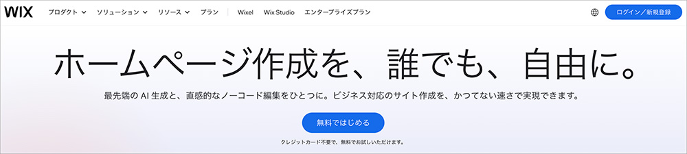 Wix(ウィックス)のファーストビュー画面