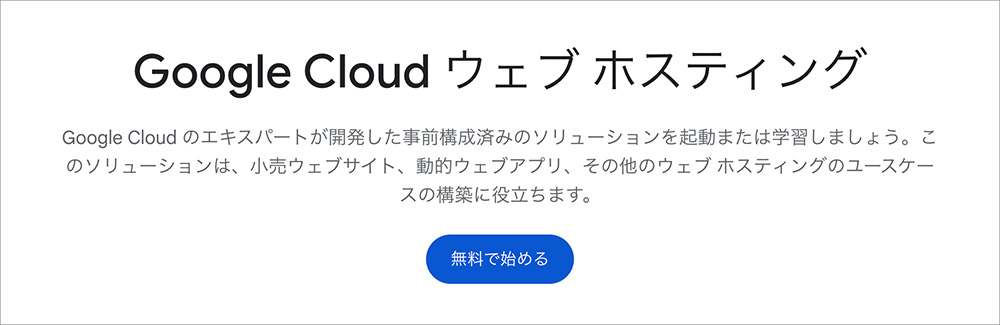 Google Cloud ウェブ ホスティングのファーストビュー画面