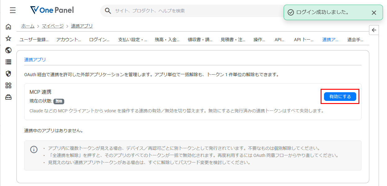 One PanelのMCP連携設定