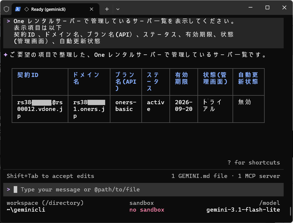 OneMCP連携-サーバー一覧