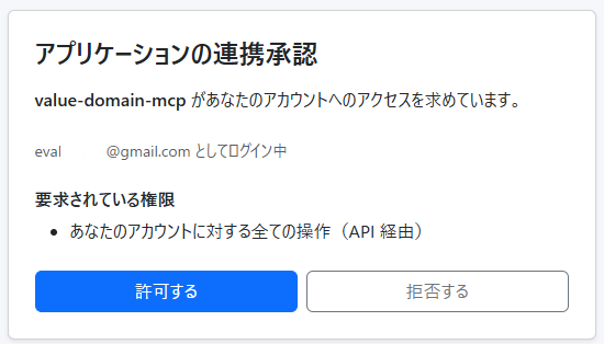 MCP連携許可