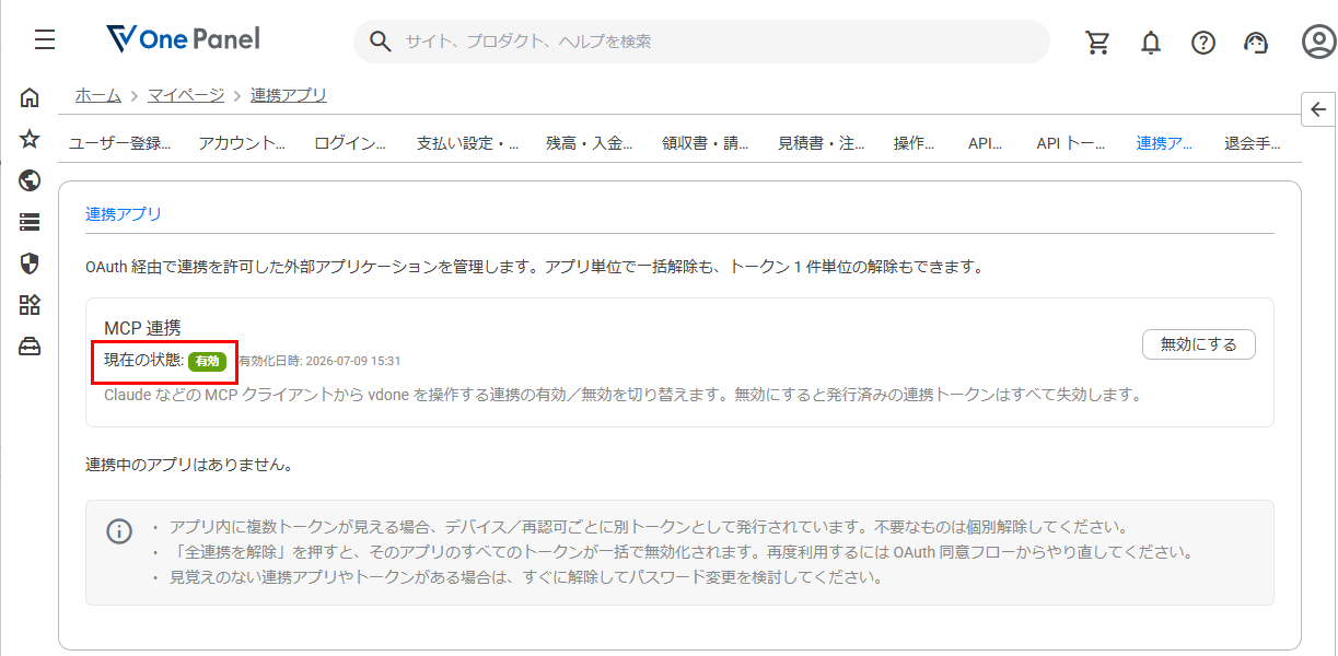 One PanelのMCP連携設定有効化