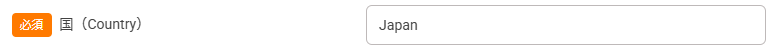 ユーザ登録情報ー国