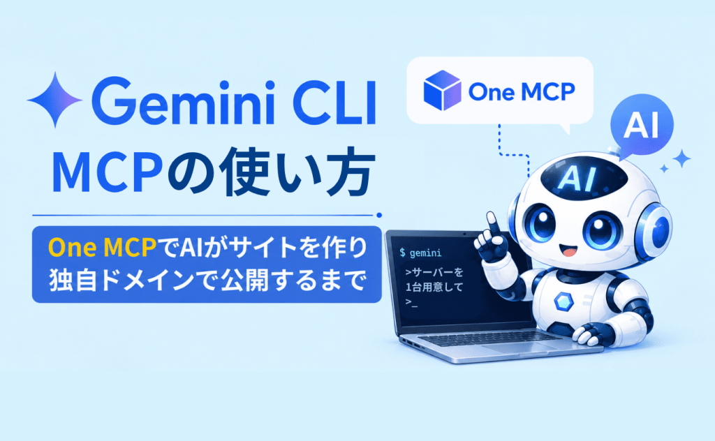 Gemini CLI MCPの使い方