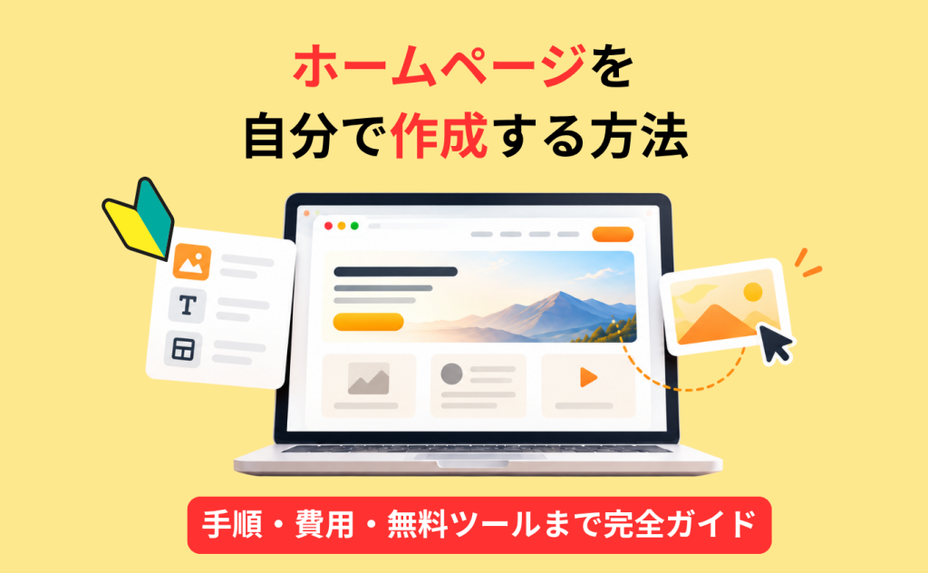 ホームページを自分で作成する方法