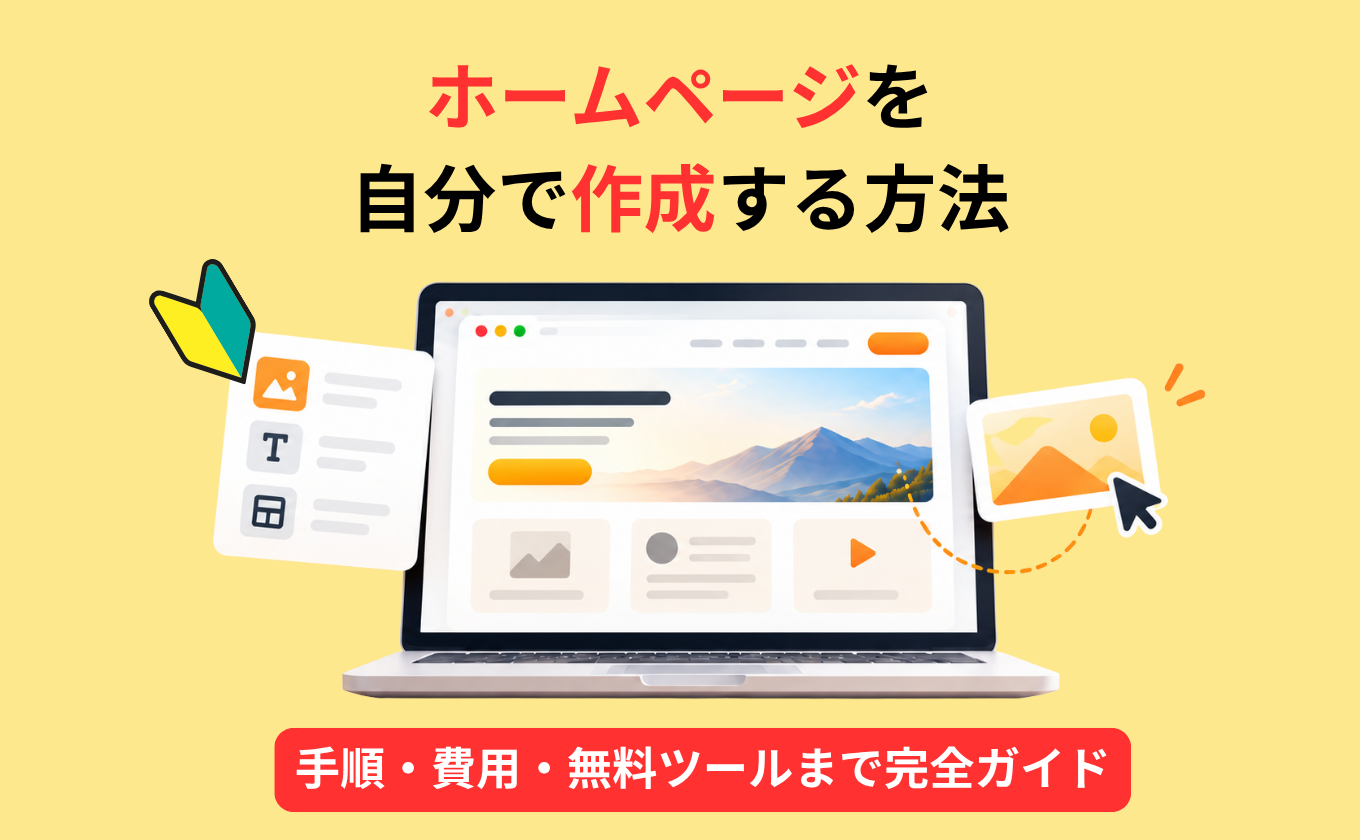ホームページを自分で作成する方法｜手順・費用・無料ツールまで完全