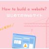 Webサイトの作り方とは?作成手順を7ステップで解説します