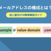 メールアドレスの構成とは?初心者向けに簡単解説
