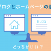 ブログとホームページの違い