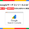 Googleサーチコンソールとは?使い方や登録方法を初心者向けに解説