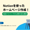 Notionを使ったホームページ作成! 独自ドメインでの公開方法も解説