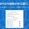 【2025年8月】WHOIS情報が非公開に!ICANN新ルール「RDP」の影響と対応まとめ