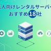 【2026年】法人向けレンタルサーバーおすすめ18社を徹底比較