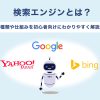 検索エンジンとは?種類や仕組みを初心者向けにわかりやすく解説