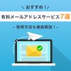 有料メールアドレスサービスおすすめ7選を徹底比較!取得方法も解説