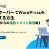 コアサーバーでWordPressを構築する方法【他社からの独自ドメイン移管編】
