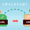 リダイレクトとは?意味や種類、設定方法を分かりやすく解説します