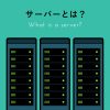 【初心者向け】サーバーとは？仕組みや役割、種類を図解で簡単に解説します