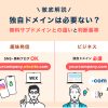 独自ドメインは必要ない?無料サブドメインとの違いと判断基準を徹底解説