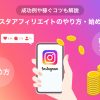 インスタアフィリエイトのやり方・始め方！成功例や稼ぐコツも解説します