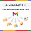 Gmailの自動振り分け設定・編集方法