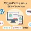 WordPressを使ったECサイトの作り方!メリット・デメリットも解説