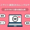 アダルトサイト運営OKなレンタルサーバーおすすめ10選を徹底比較