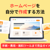 ホームページを自分で作成する方法