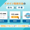ドメイン取得方法を解説!手順・取得後にやることやサービスの選び方も