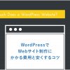 WordPressの料金は?とにかく安上がりに作成する方法を解説