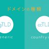 ドメイン名の種類一覧！「.com」「.jp」などの意味を解説