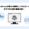 WordPressが使える無料レンタルサーバーおすすめ5選を徹底比較!