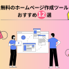 【2026年】無料のホームページ作成ツールおすすめ12選【初心者でも簡単に作れる】