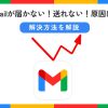 Gmailが急に届かない!送れない!原因は?解決方法を解説します