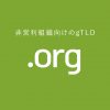 orgドメインとは?料金・要件・登録可能数をまとめて解説!