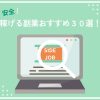 安心・安全に稼げる副業おすすめ30選!在宅・スマホで稼ぐポイントも解説