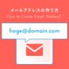 メールアドレスの作り方!作成のコツや設定方法を初心者向けに解説